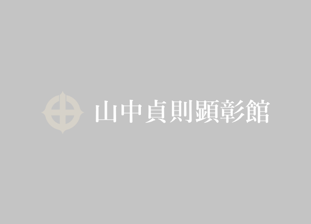  » 山中貞則先生 生誕百周年記念式典 開催のお知らせ